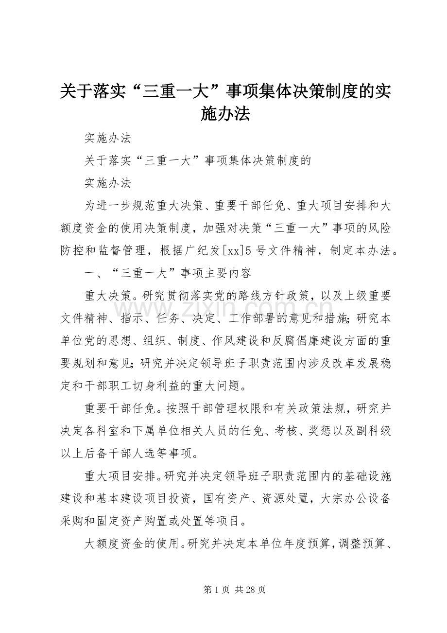 关于落实“三重一大”事项集体决策规章制度的实施办法.docx_第1页