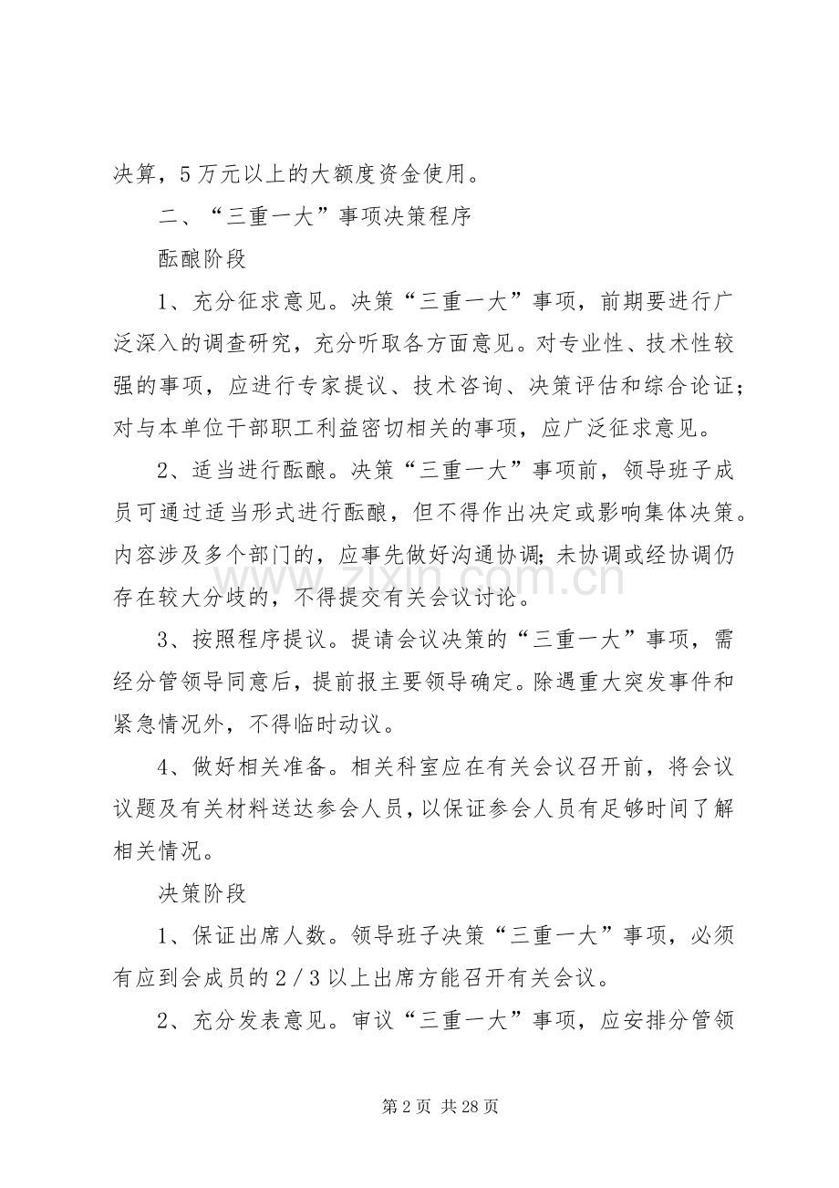 关于落实“三重一大”事项集体决策规章制度的实施办法.docx_第2页