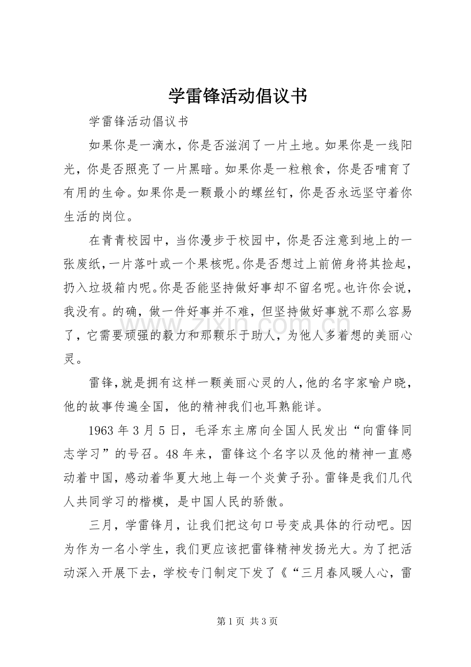 学雷锋活动倡议书范文_1.docx_第1页