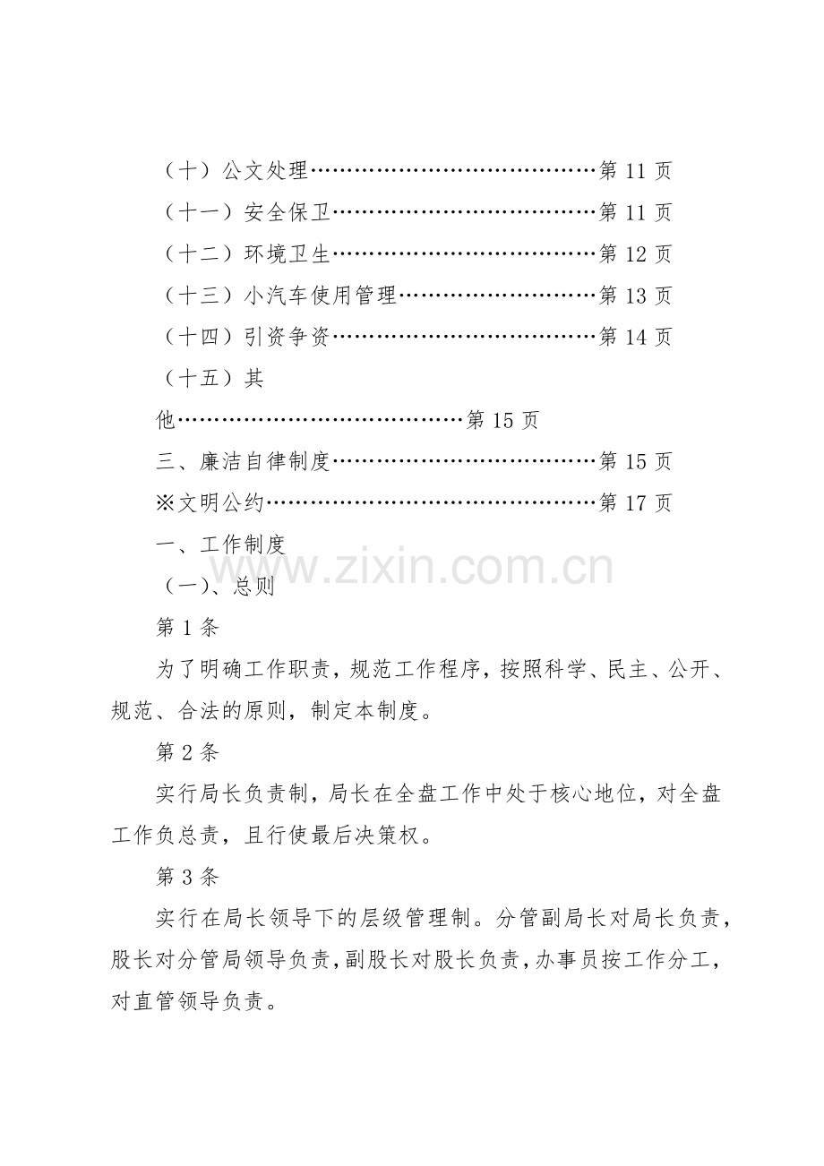 市局内部规章规章制度细则.docx_第2页