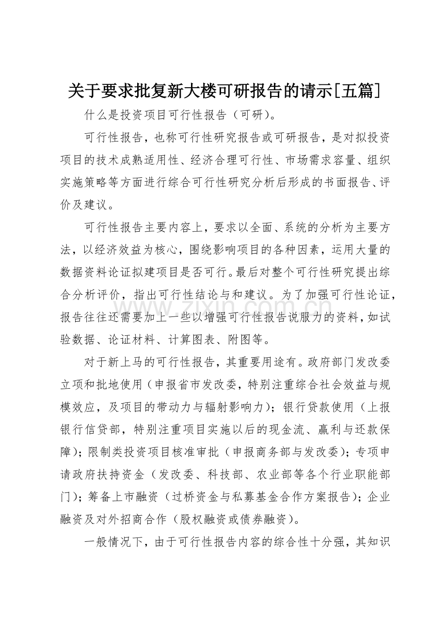 关于要求批复新大楼可研报告的请示[五篇] .docx_第1页
