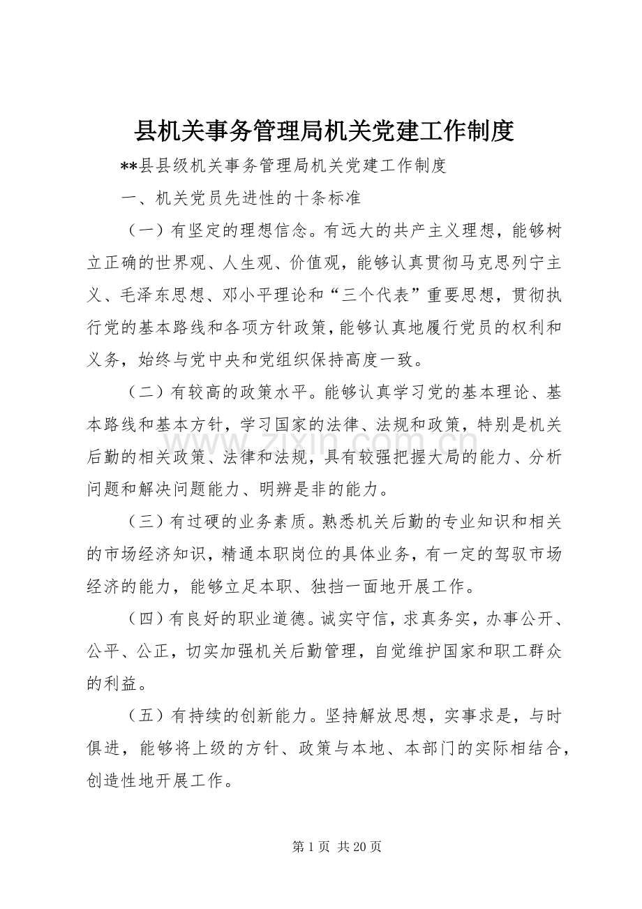 县机关事务管理局机关党建工作规章制度.docx_第1页