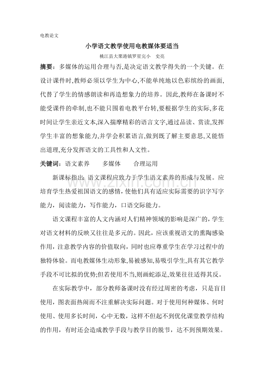 电教论文--小学语文教学使用电教媒体要适当.doc_第1页