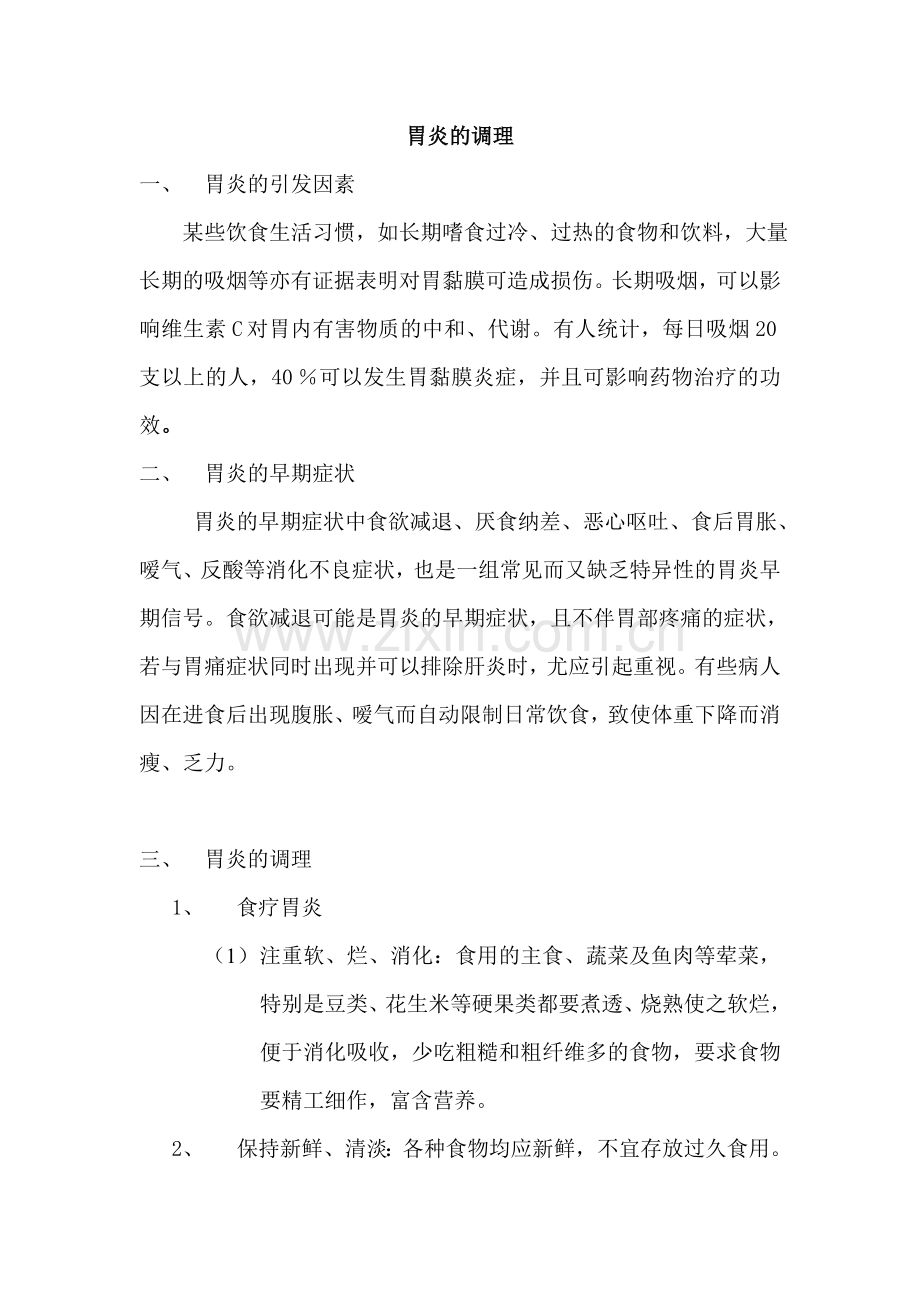 胃炎的调理.doc_第1页