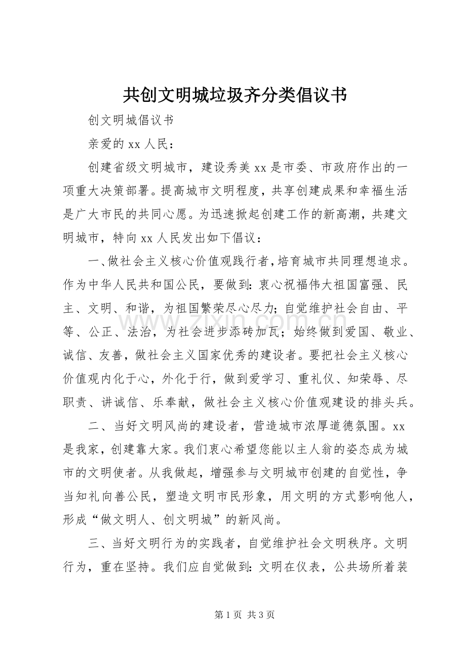 共创文明城垃圾齐分类倡议书范文.docx_第1页