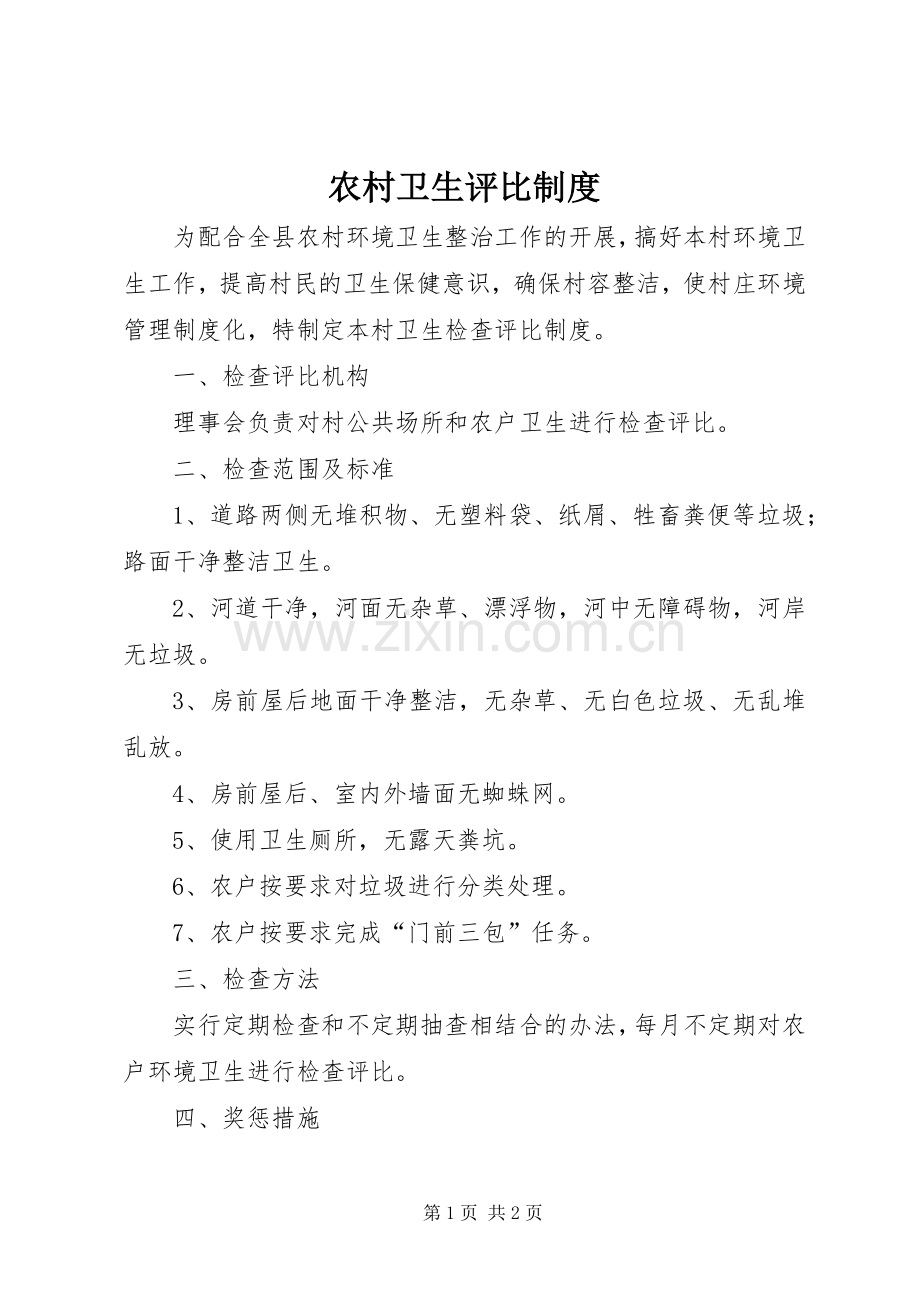 农村卫生评比规章制度.docx_第1页