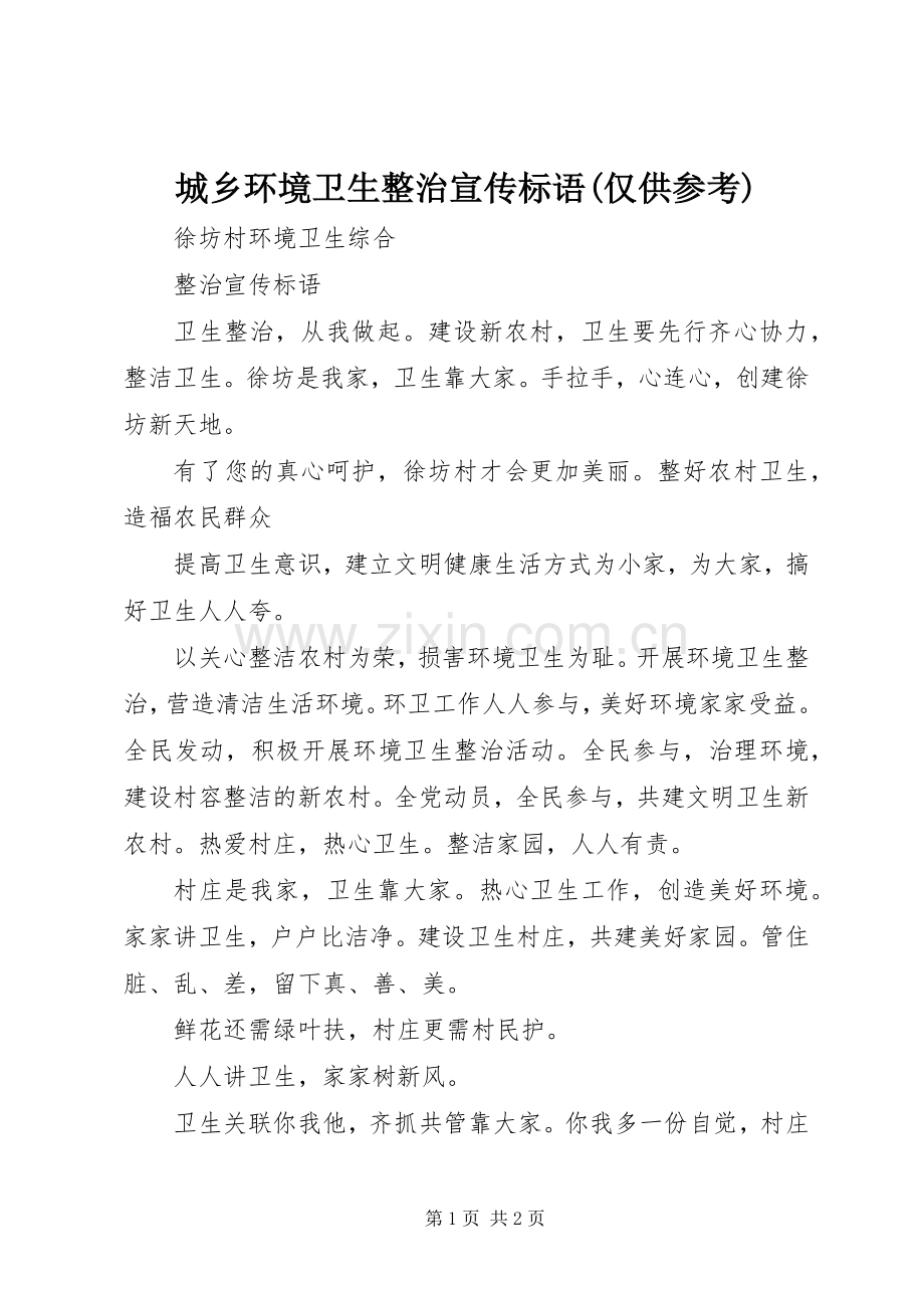 城乡环境卫生整治宣传标语大全(仅供参考).docx_第1页