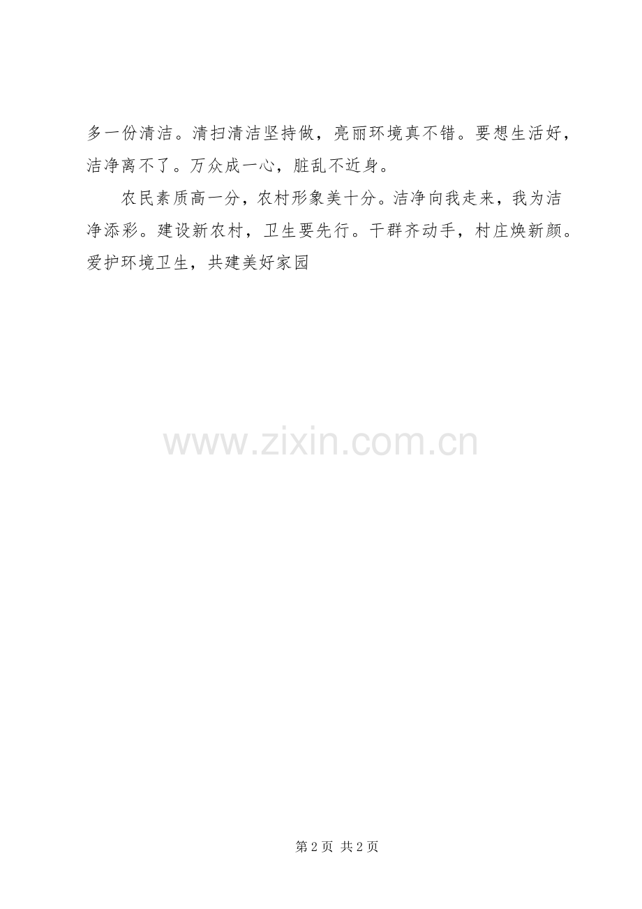 城乡环境卫生整治宣传标语大全(仅供参考).docx_第2页
