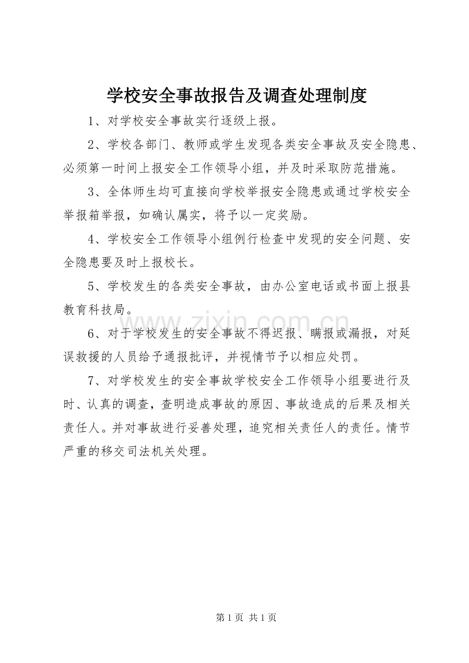 学校安全事故报告及调查处理规章制度.docx_第1页