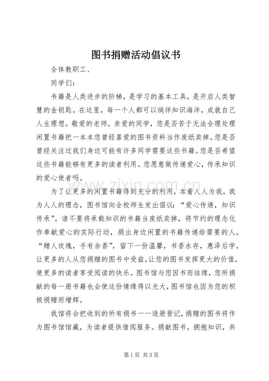 图书捐赠活动倡议书范文 (2).docx_第1页
