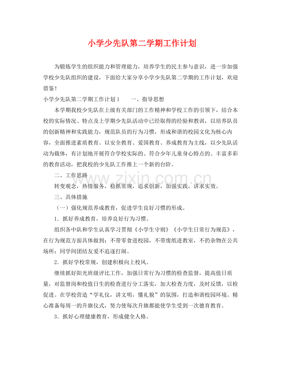 小学少先队第二学期工作计划 .docx_第1页