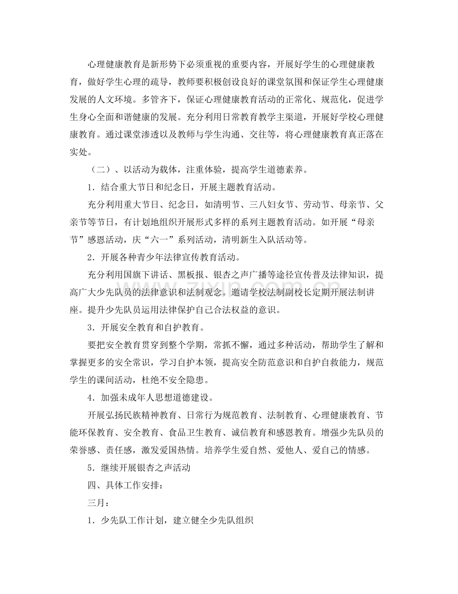 小学少先队第二学期工作计划 .docx_第2页