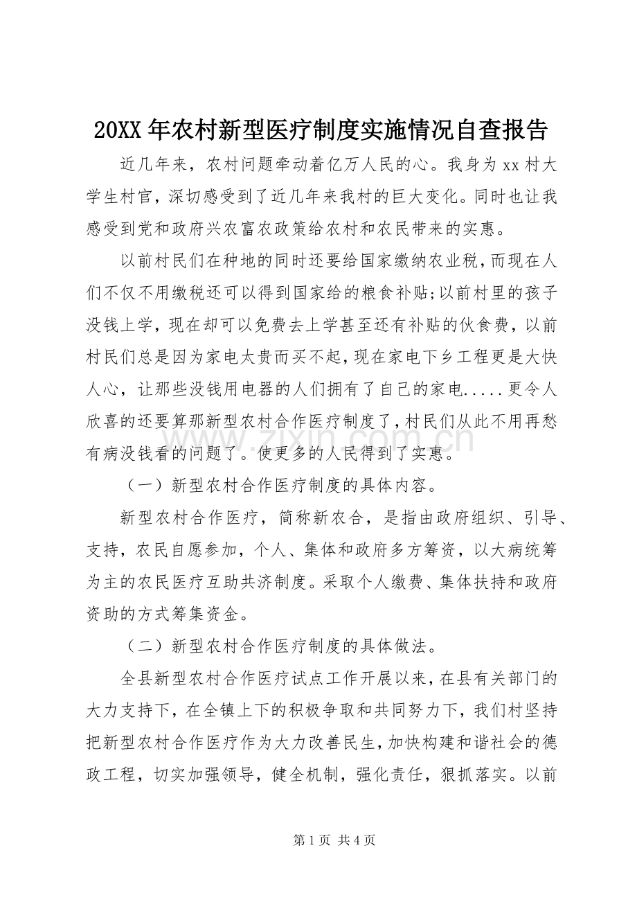 年农村新型医疗规章制度实施情况自查报告.docx_第1页