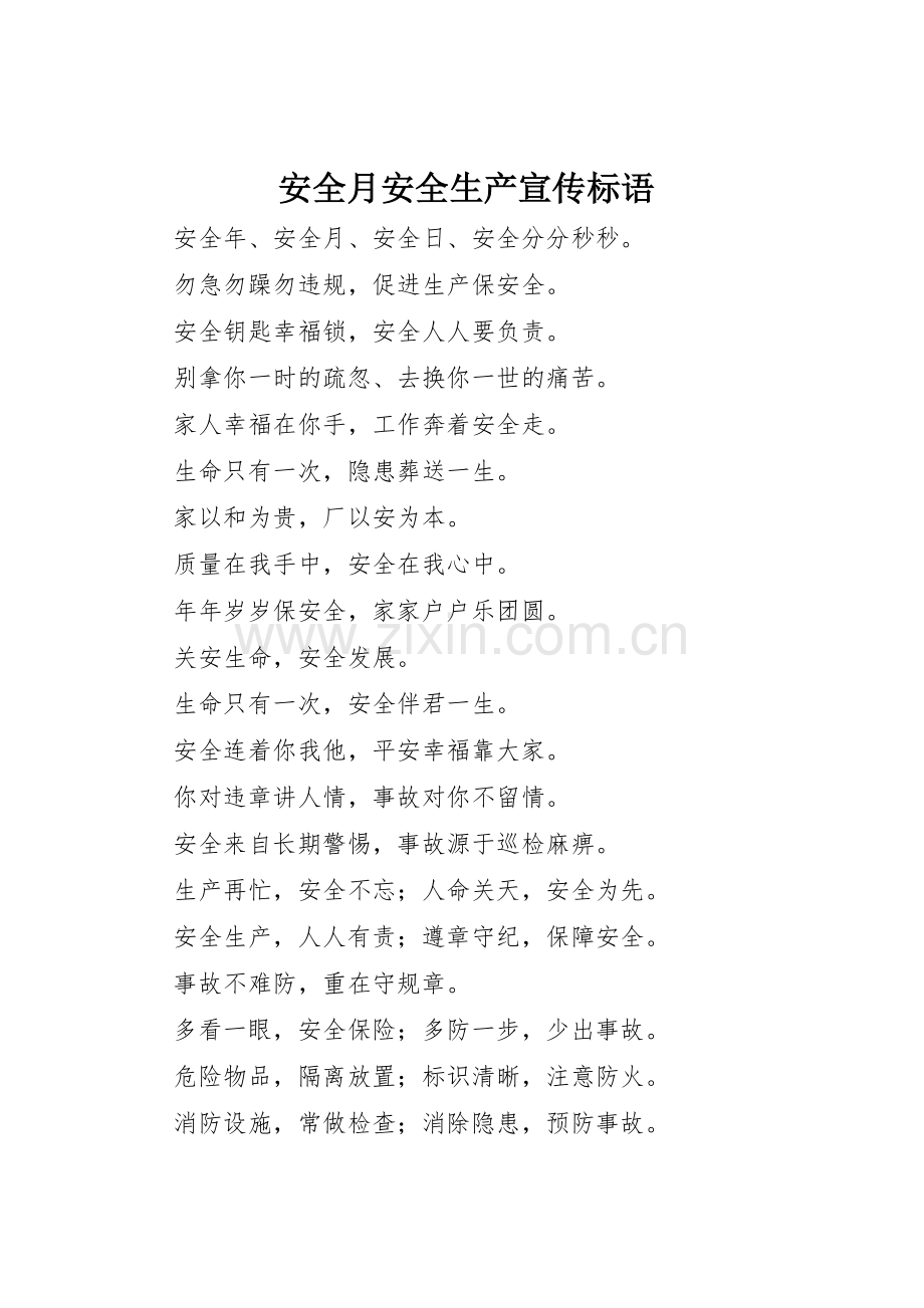 安全月安全生产宣传标语大全.docx_第1页