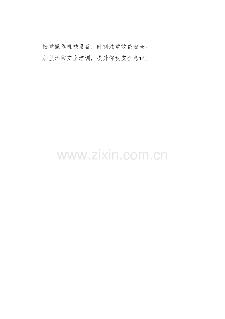 安全月安全生产宣传标语大全.docx_第2页