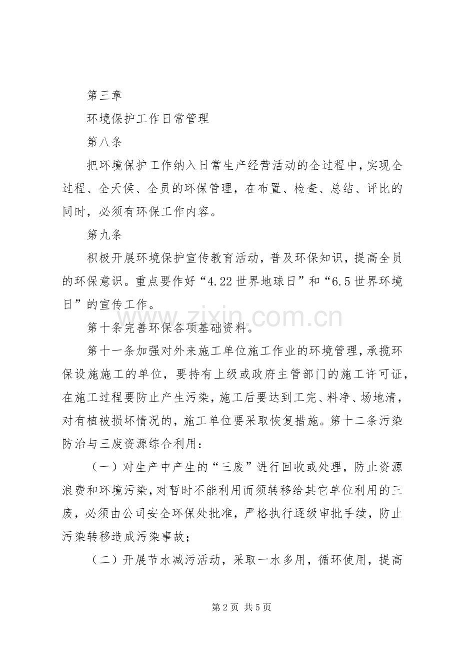 企业环境保护管理规章制度.docx_第2页