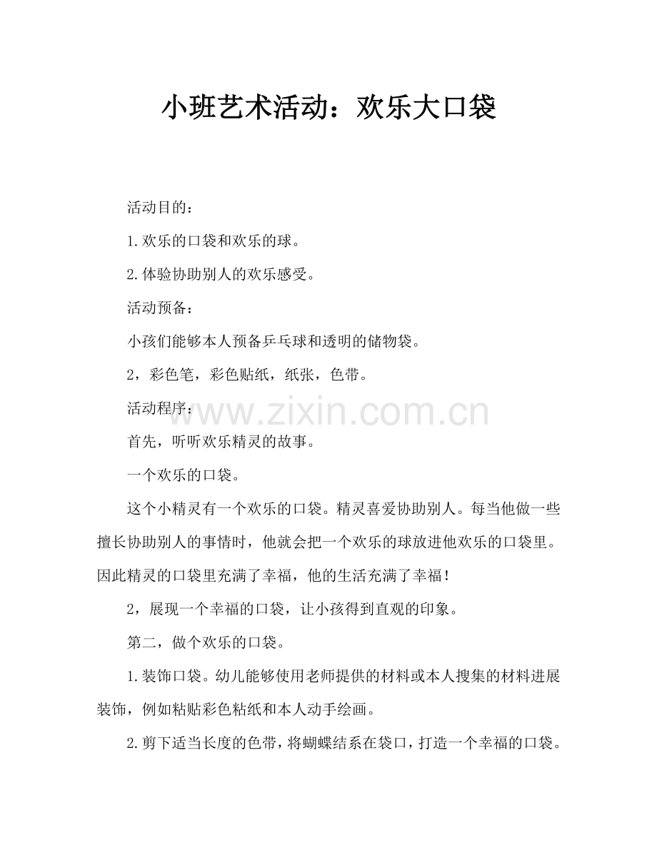 幼儿小班美术活动：快乐大口袋.doc_第1页
