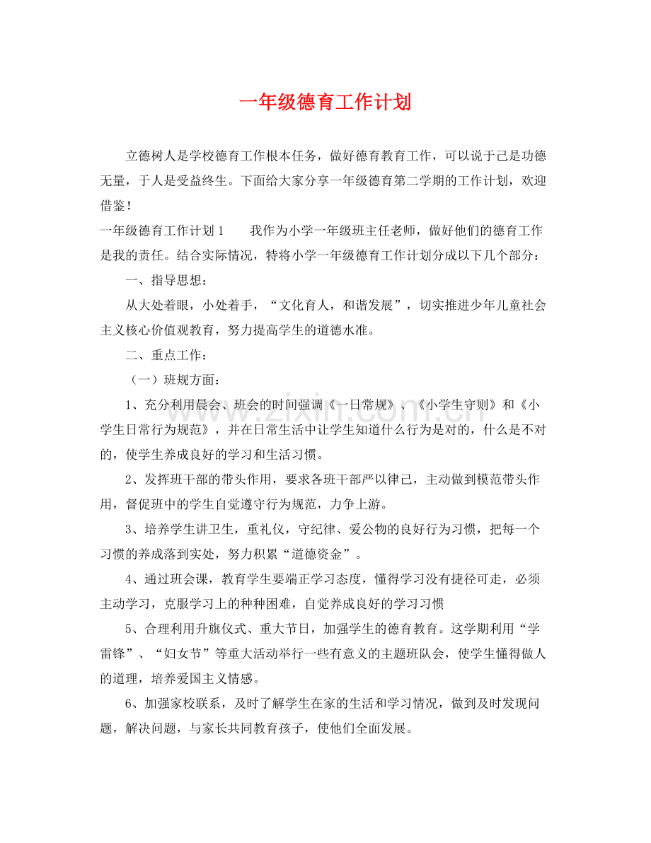 一2020年级德育工作计划 .docx_第1页