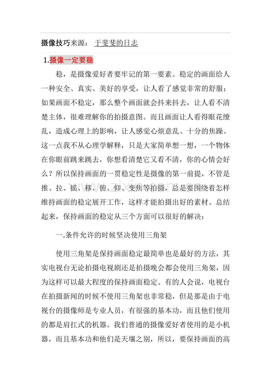 摄像技巧——人人分享.doc_第1页