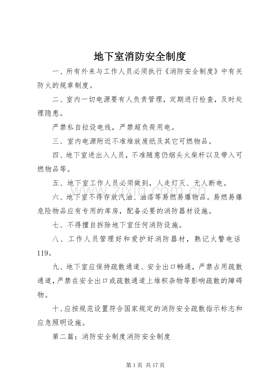 地下室消防安全规章制度.docx_第1页