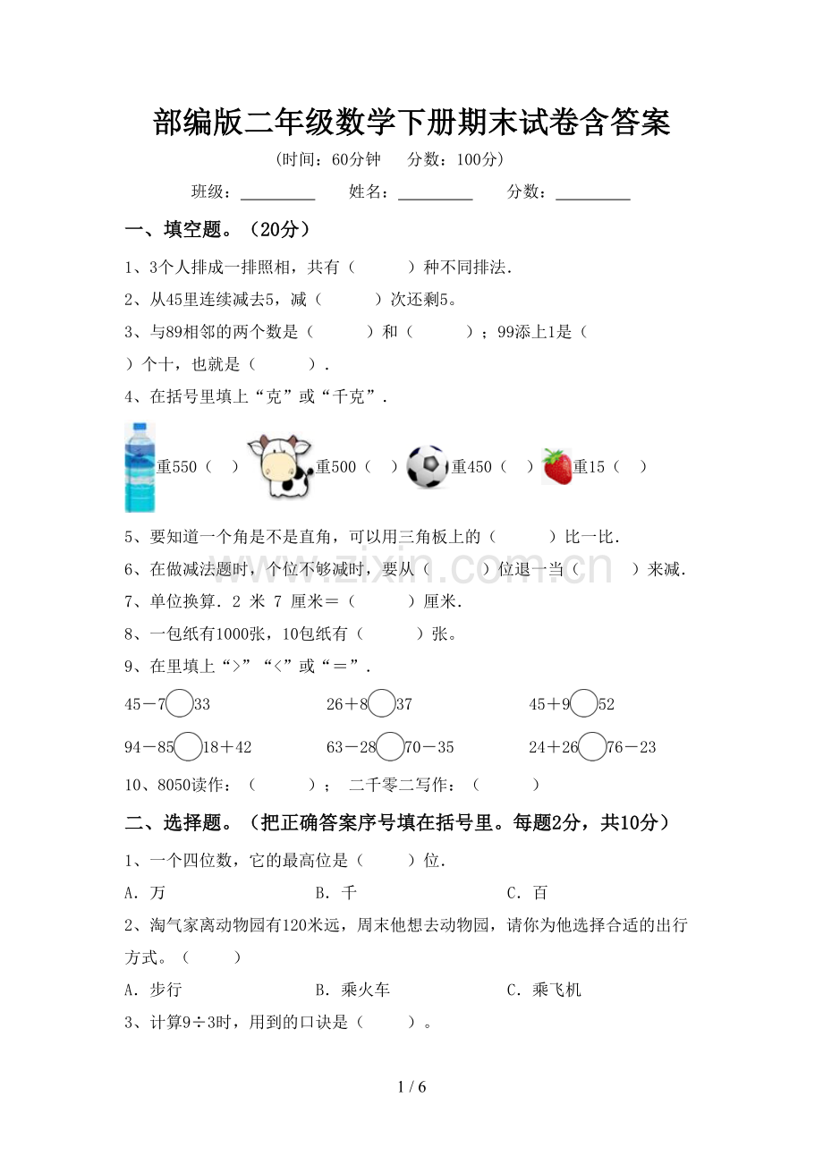 部编版二年级数学下册期末试卷含答案.doc_第1页