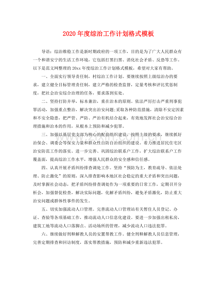 2020年度综治工作计划格式模板 .docx_第1页