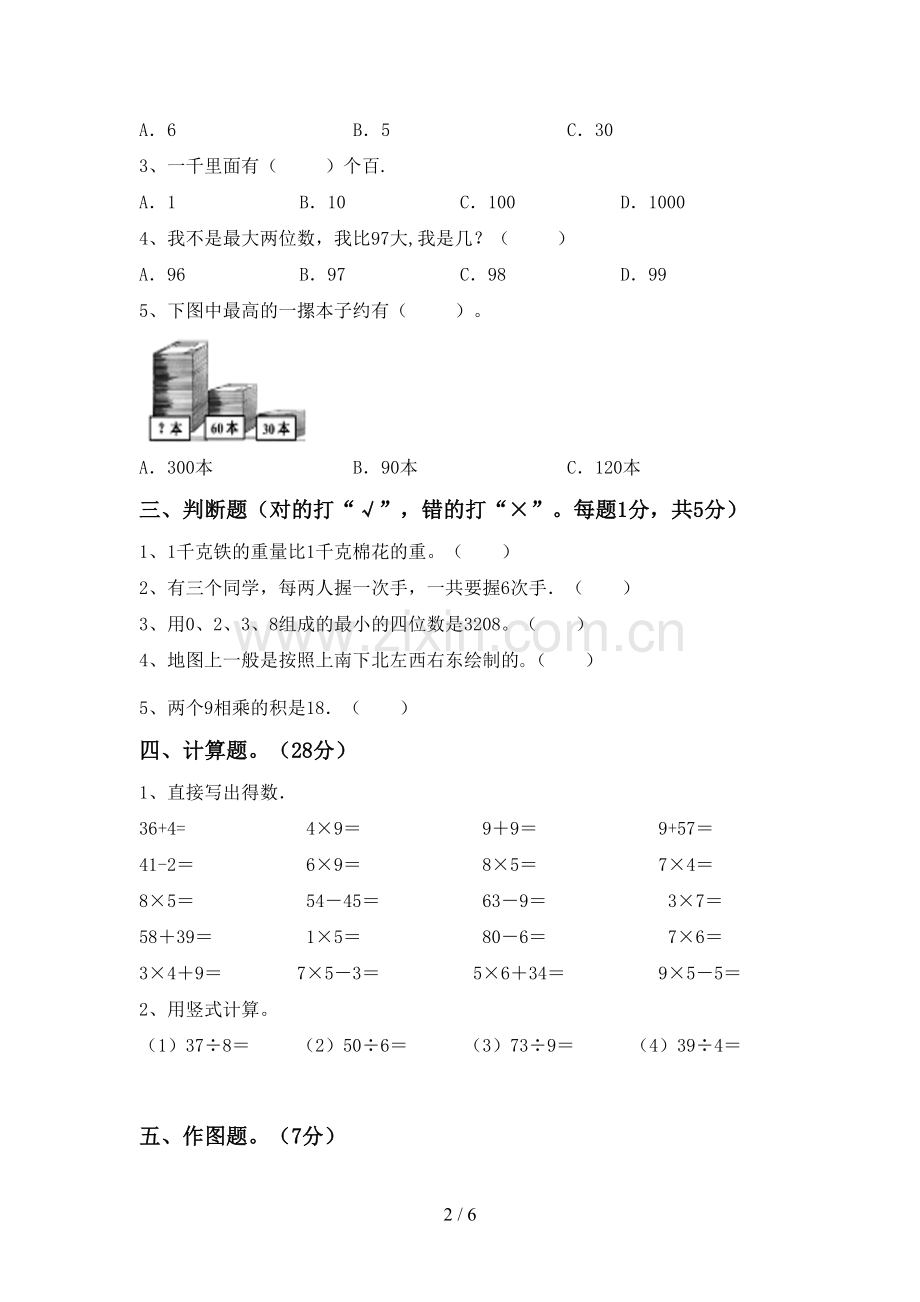 2022-2023年人教版二年级数学下册期末试卷及答案免费.doc_第2页