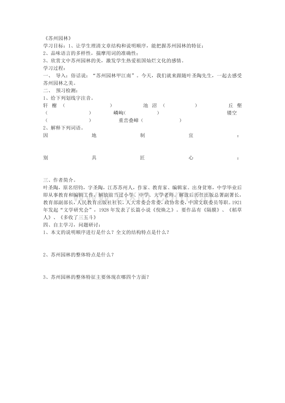 苏州园林教学单.doc_第1页