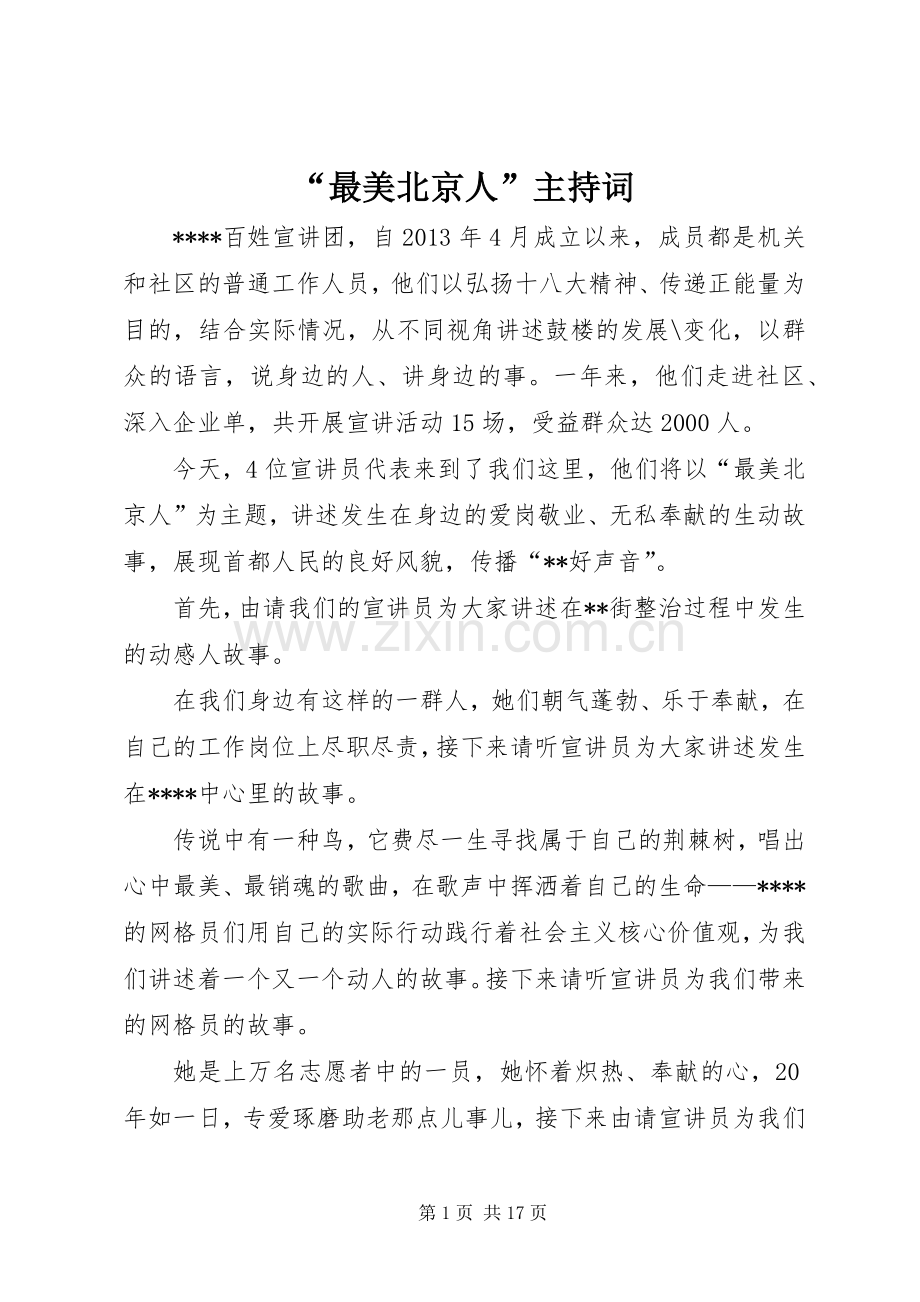 “最美北京人”主持稿.docx_第1页