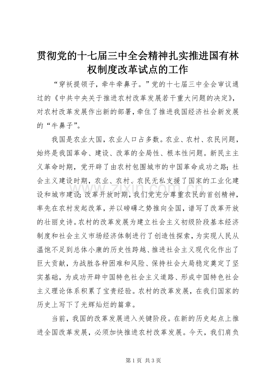 贯彻党的十七届三中全会精神扎实推进国有林权规章制度改革试点的工作 .docx_第1页