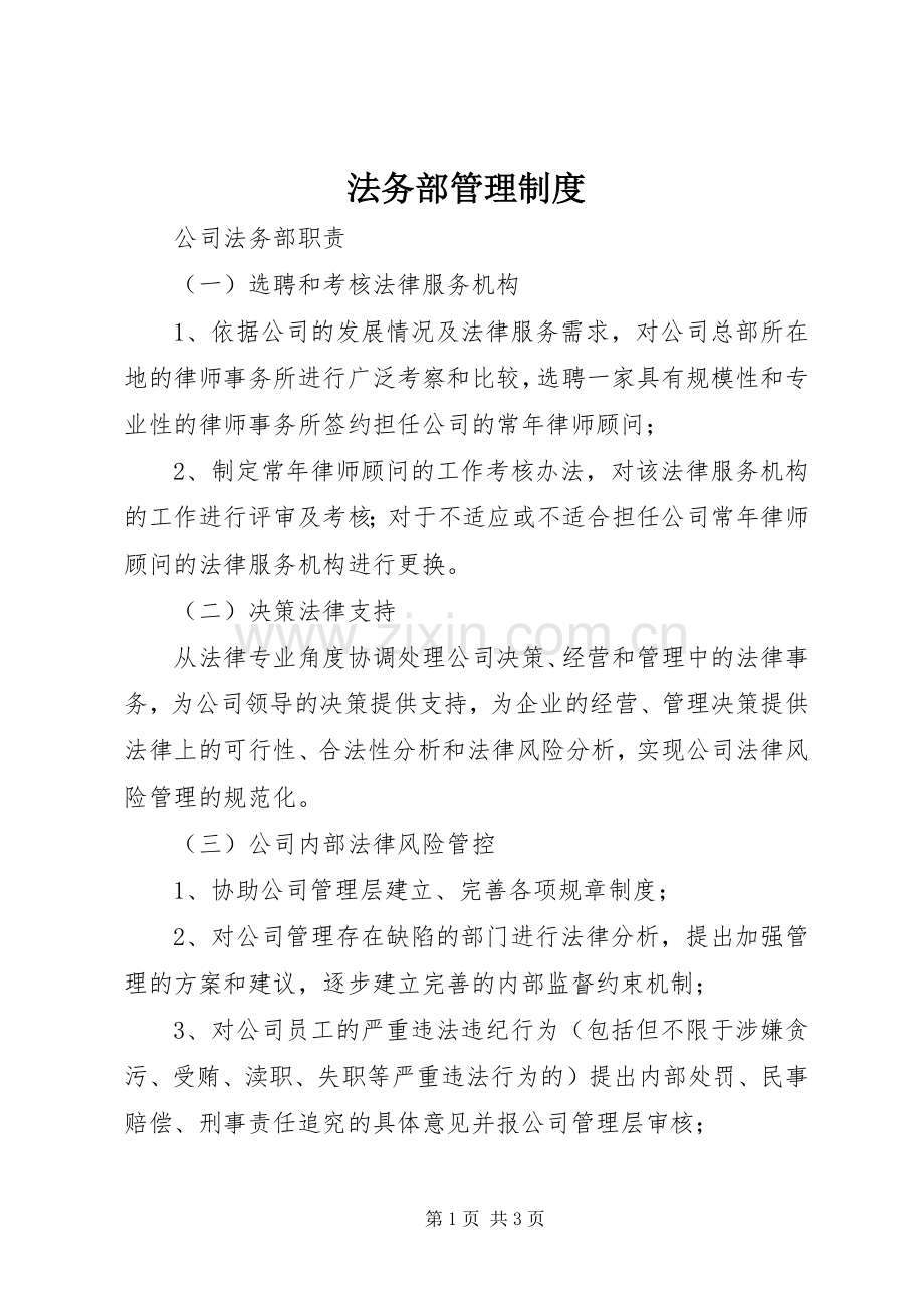 法务部管理规章制度 .docx_第1页