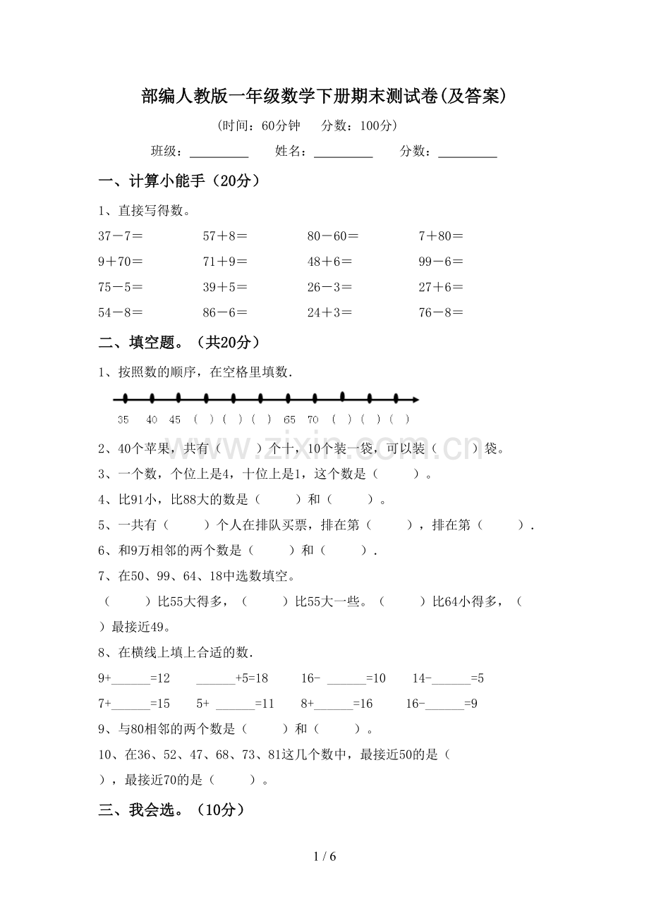 部编人教版一年级数学下册期末测试卷(及答案).doc_第1页