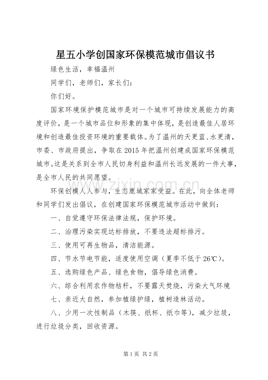 星五小学创国家环保模范城市倡议书范文.docx_第1页
