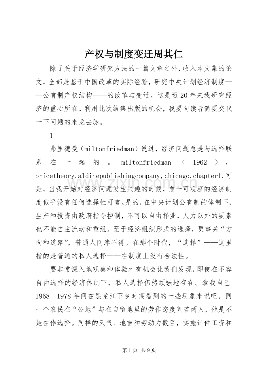 产权与规章制度变迁周其仁.docx_第1页