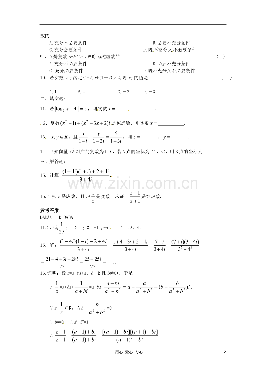 吉林省吉林市高三数学《复数》基础过关.doc_第2页
