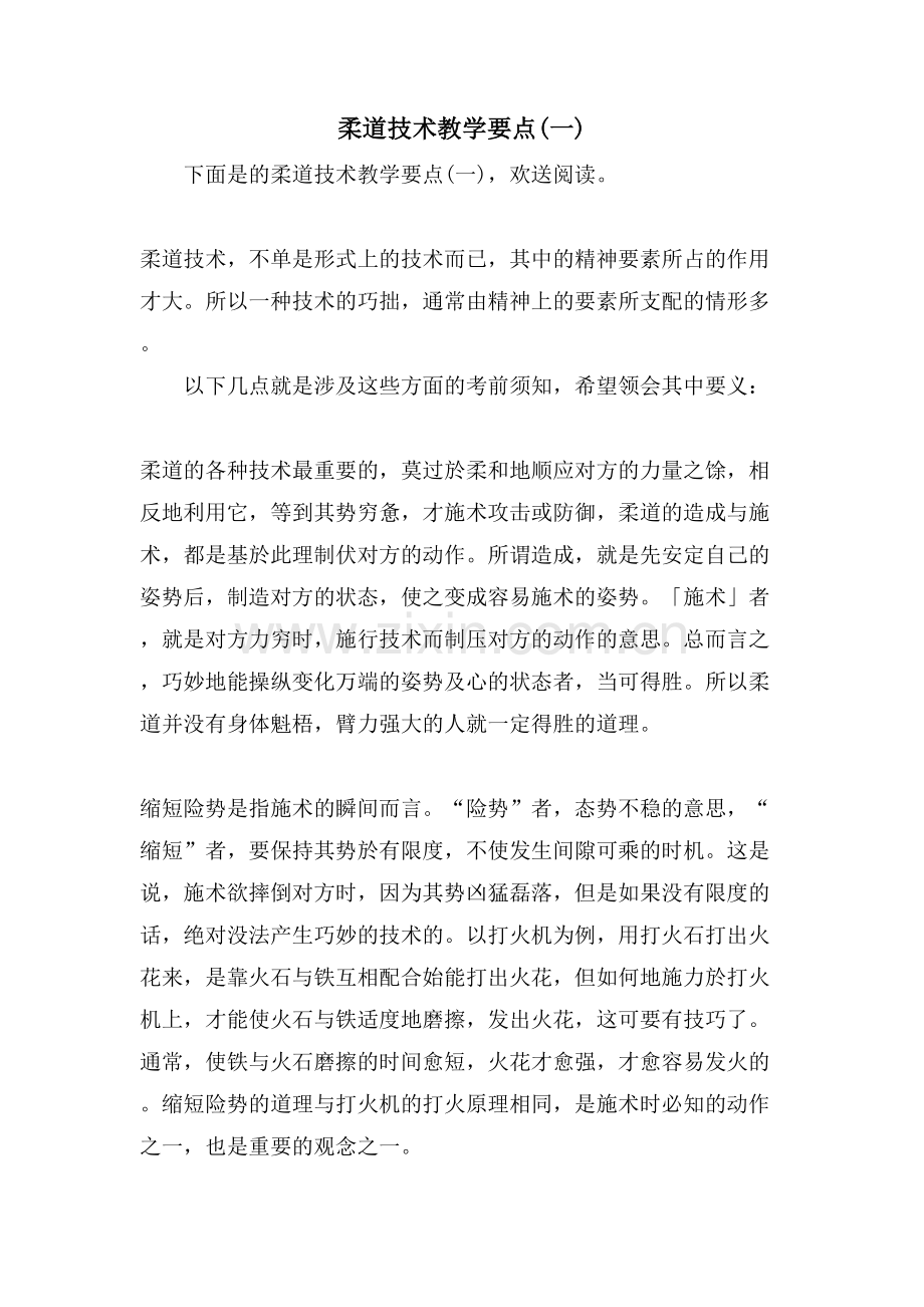 柔道技术教学要点(一).doc_第1页