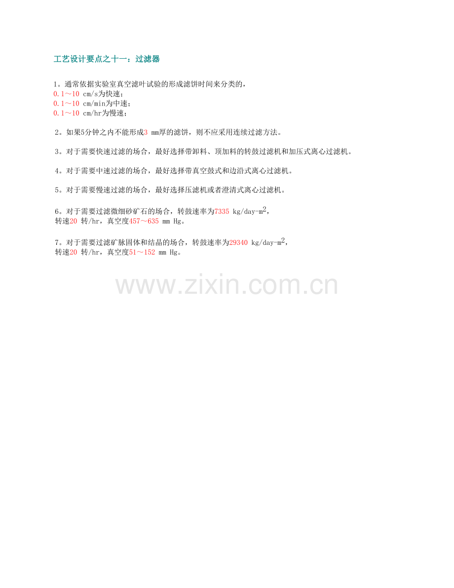 工艺设计要点之十一：过滤器.doc_第1页