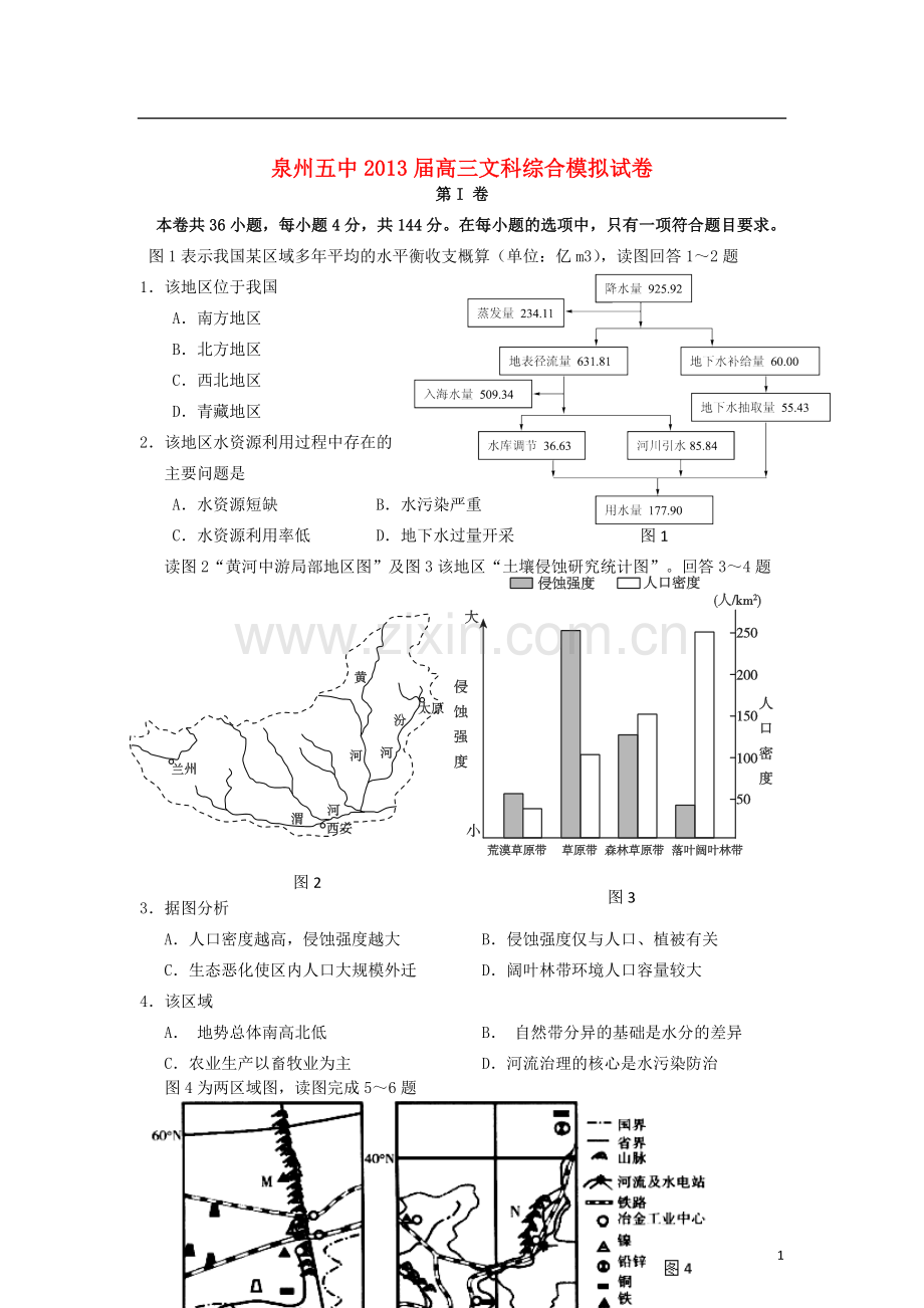 福建省泉州五中2013届高三文综5月月考试题.doc_第1页