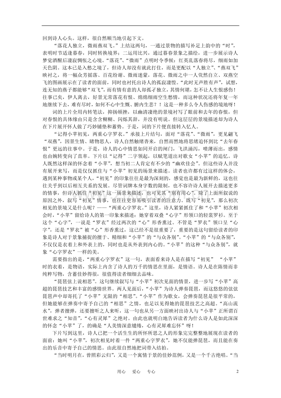 高中语文-“格高韵远”的北宋词教案-人教版第五册.doc_第2页