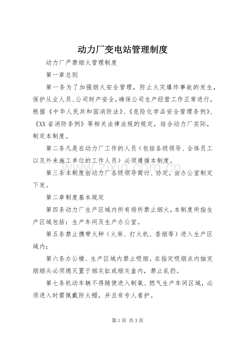 动力厂变电站管理规章制度.docx_第1页