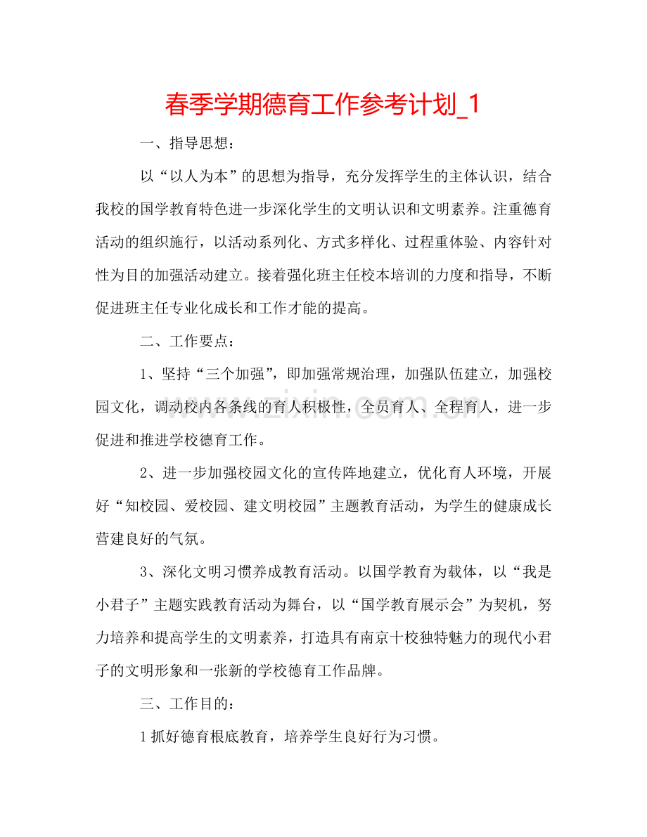 春季学期德育工作参考计划_1.doc_第1页