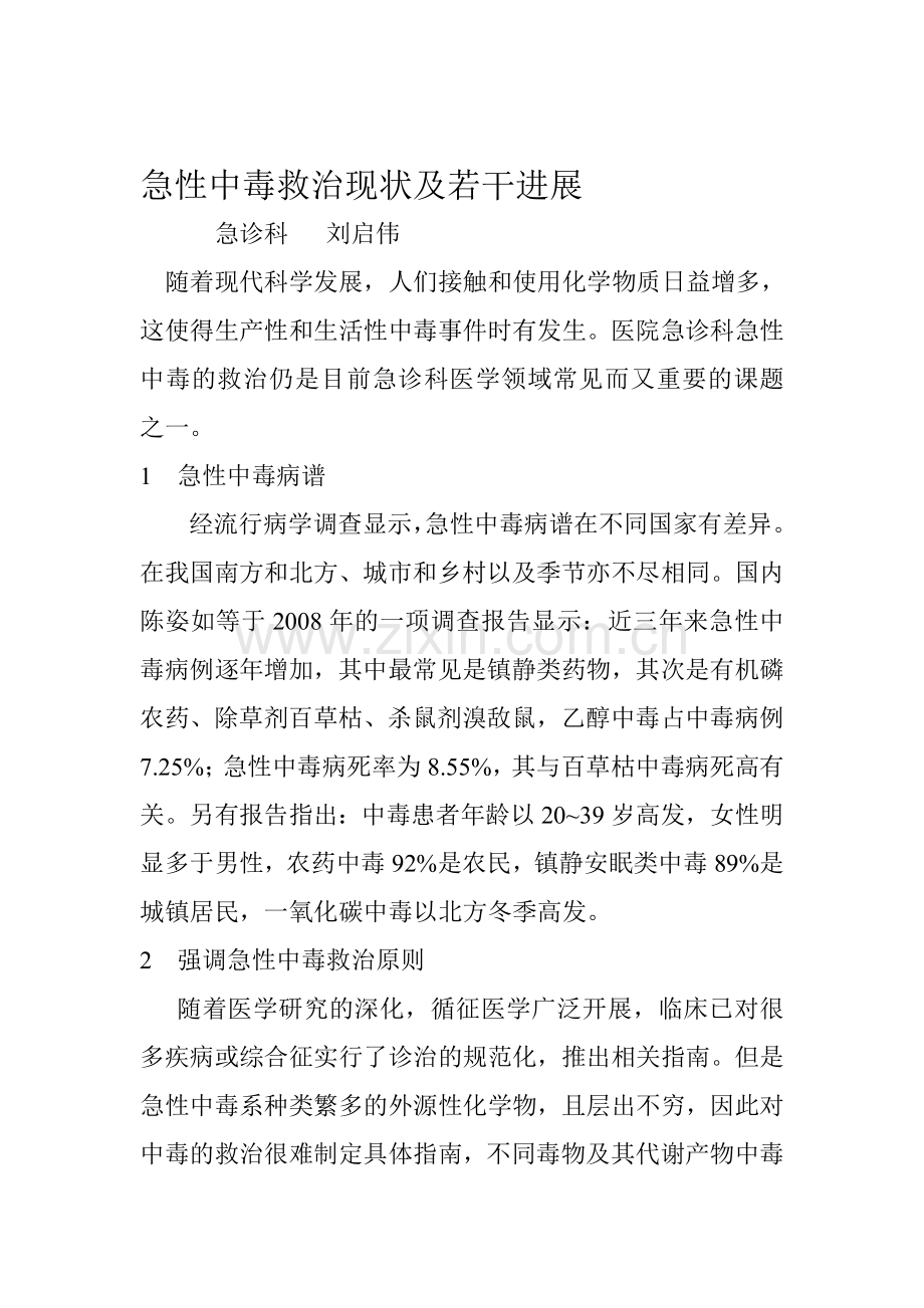 救治现状及若干进展.doc_第1页
