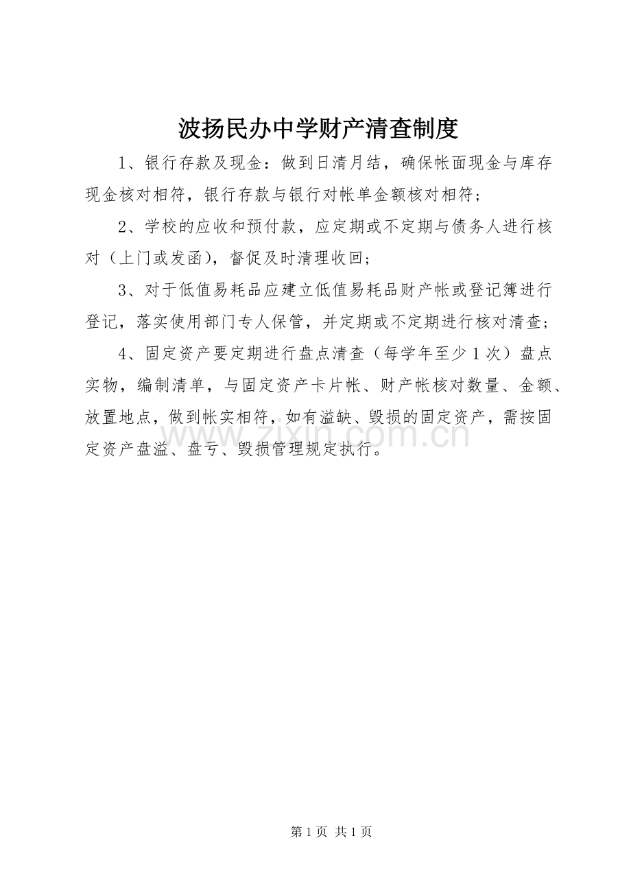 波扬民办中学财产清查规章制度.docx_第1页