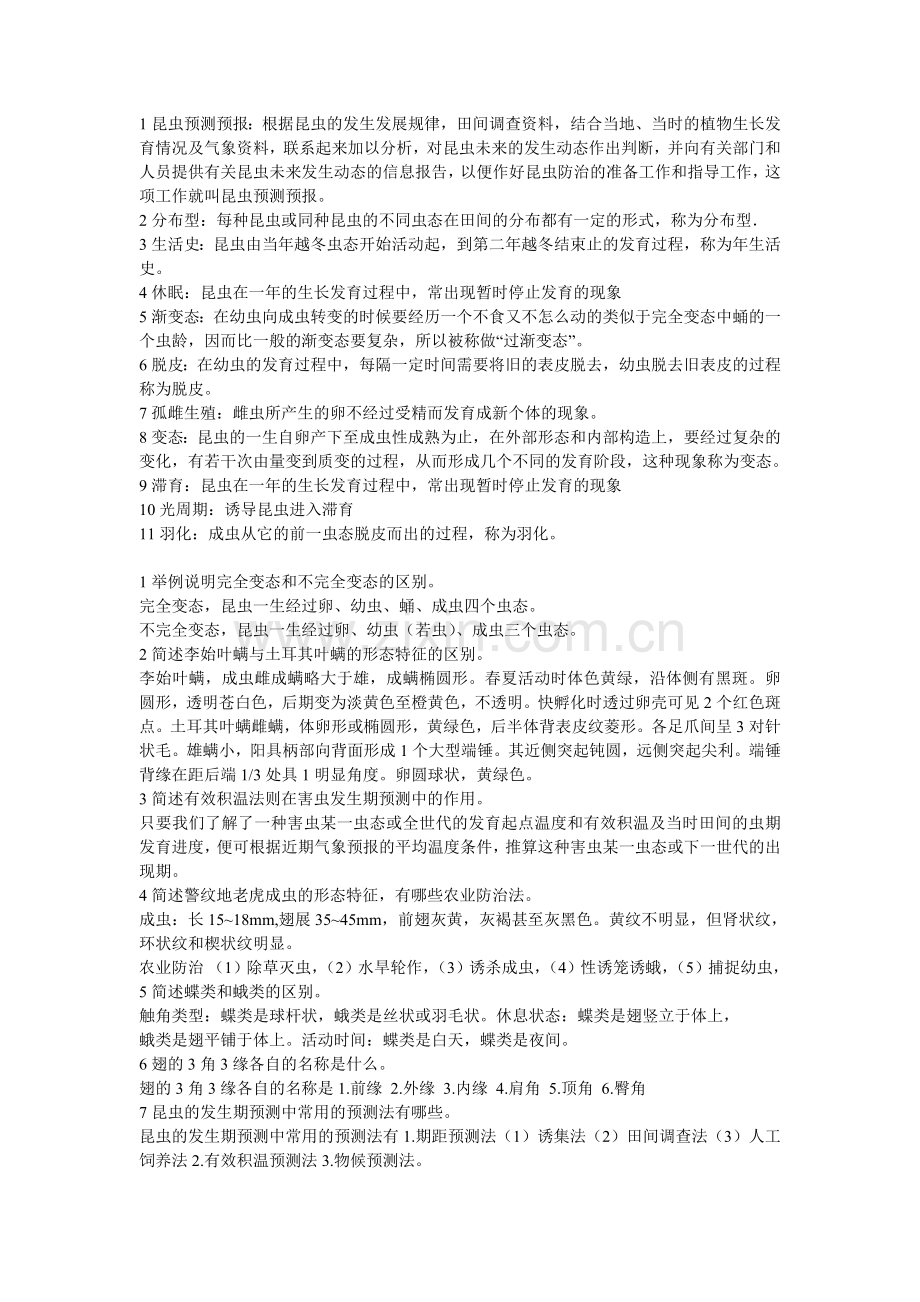 病虫害之虫害部分.doc_第1页
