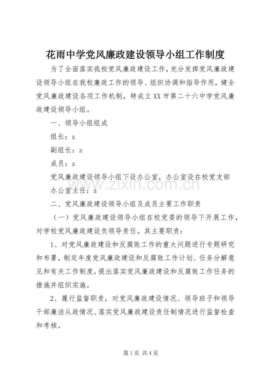 花雨中学党风廉政建设领导小组工作规章制度.docx_第1页