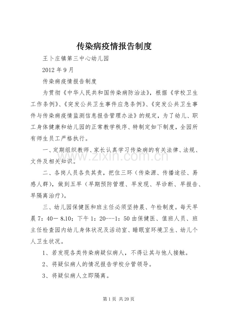 传染病疫情报告规章制度(2).docx_第1页