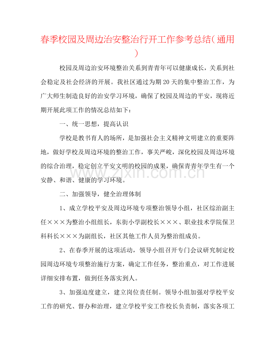 春季校园及周边治安整治行动工作参考总结（通用）.doc_第1页