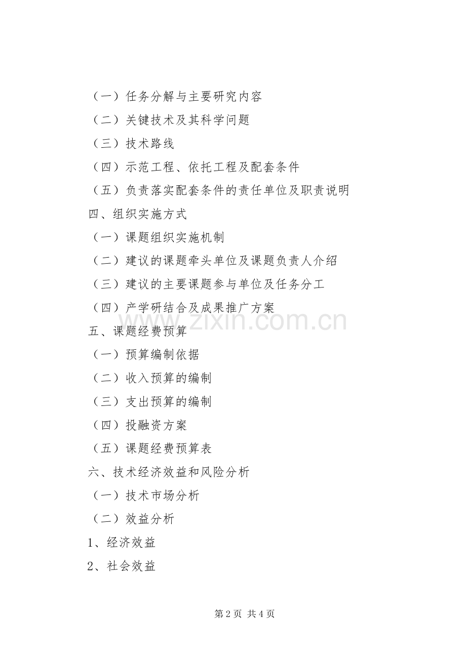 水专项课题申报书编制提纲与格式要求 .docx_第2页
