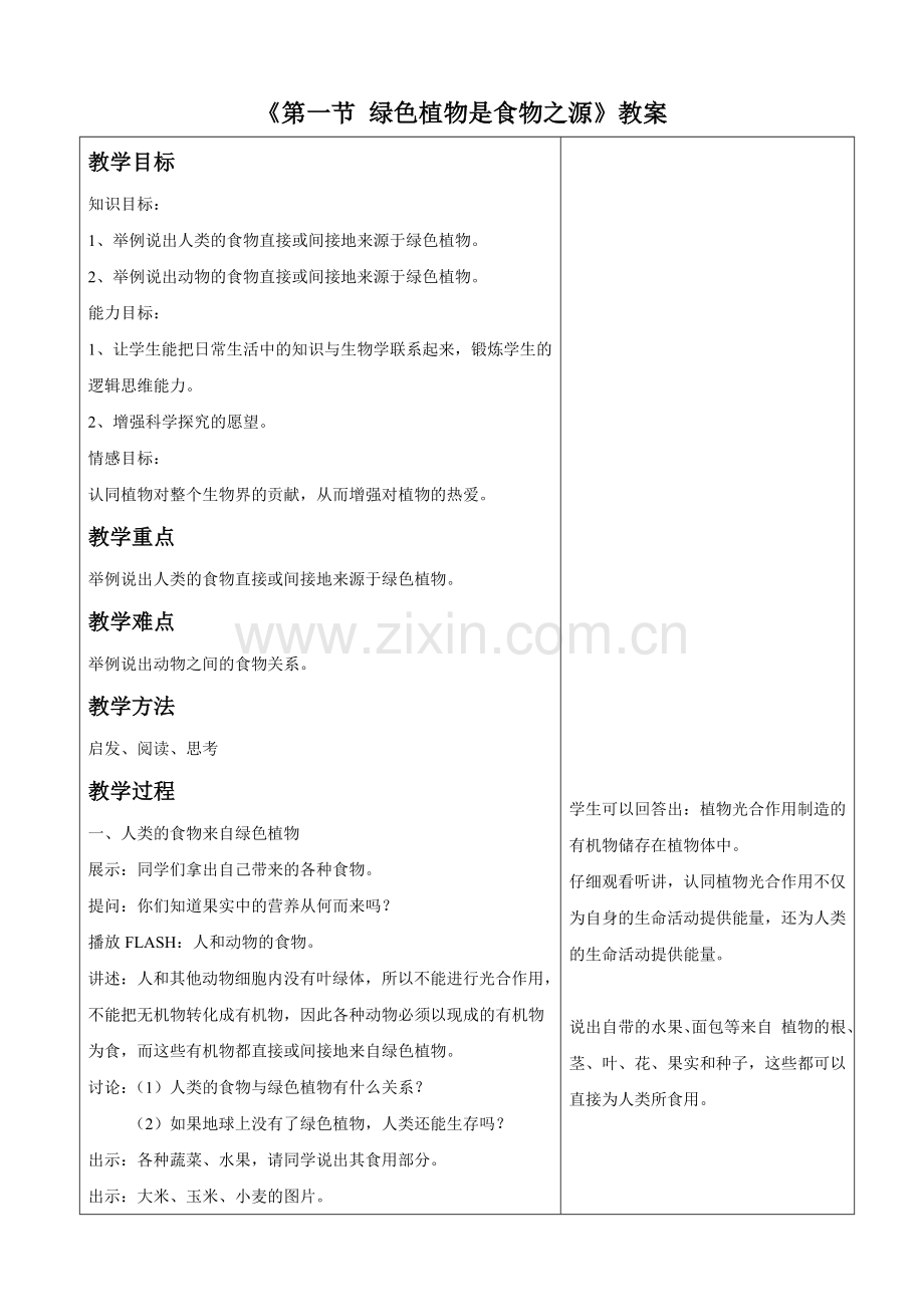 《第一节-绿色植物是食物之源》教案2.doc_第1页