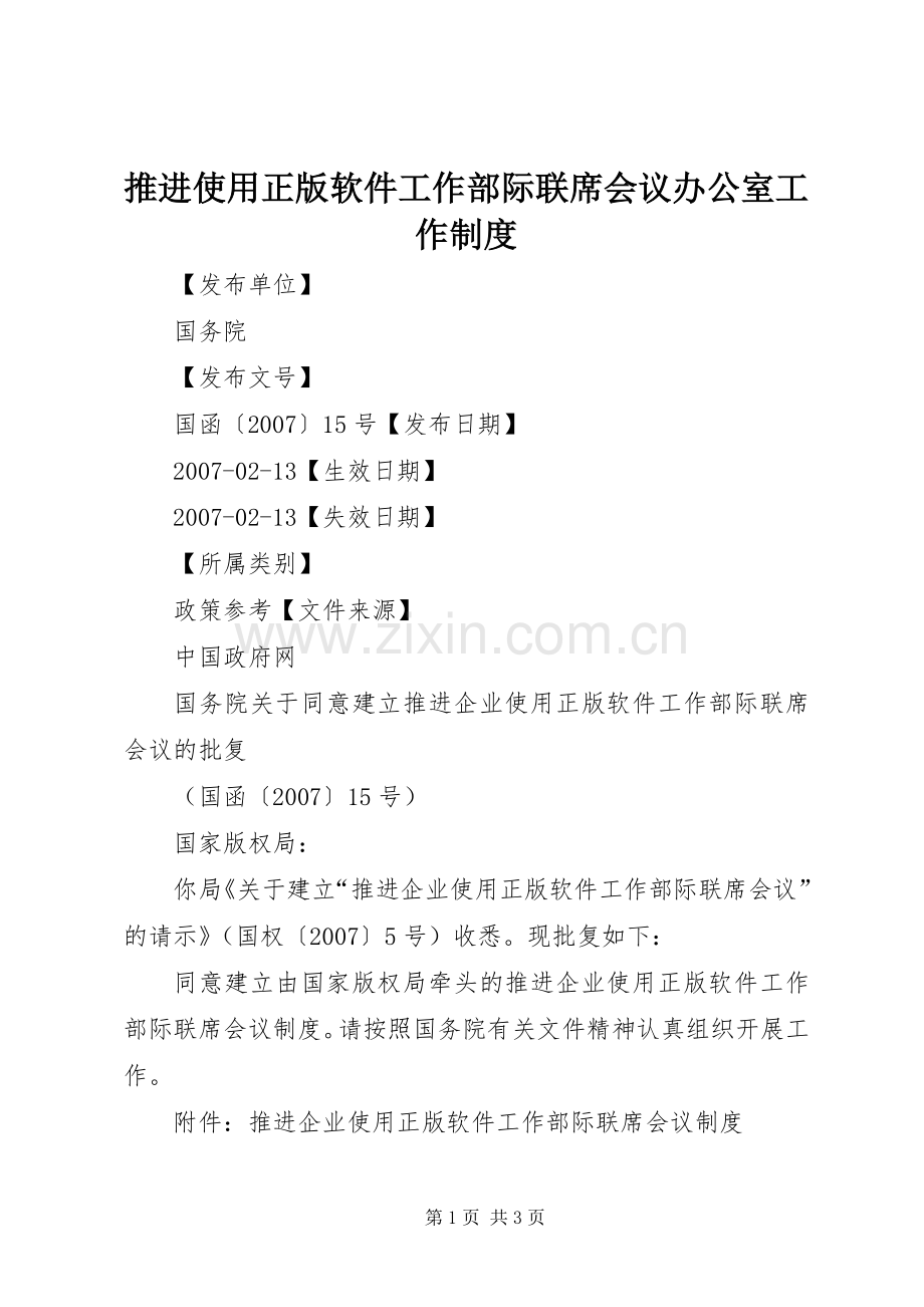 推进使用正版软件工作部际联席会议办公室工作规章制度 .docx_第1页